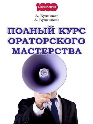 cover image of Полный курс ораторского мастерства